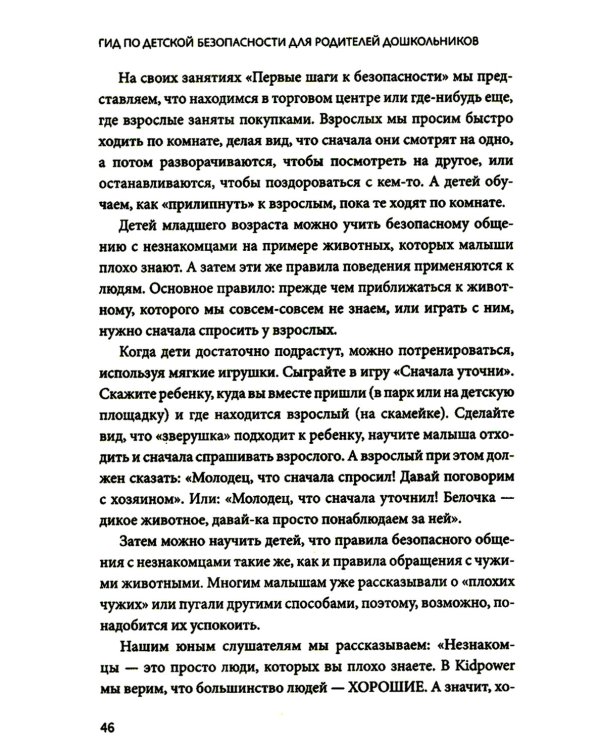 Гид по детской безопасности для родителей дошкольников. 3-е изд