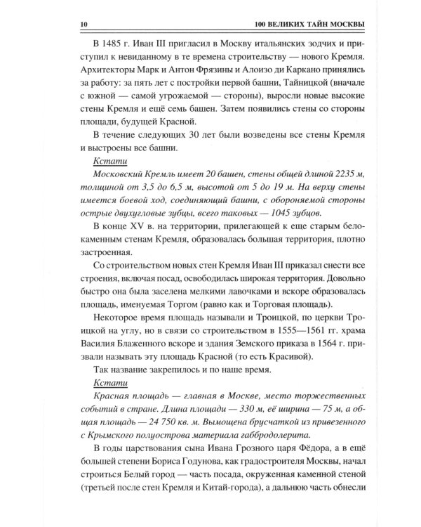 100 великих тайн Москвы