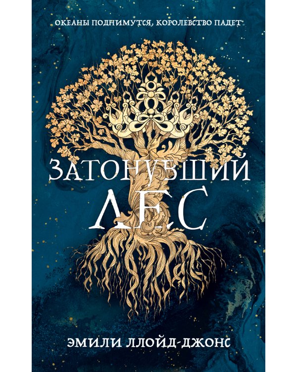 Затонувший лес