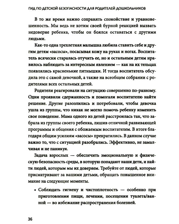 Гид по детской безопасности для родителей дошкольников. 3-е изд