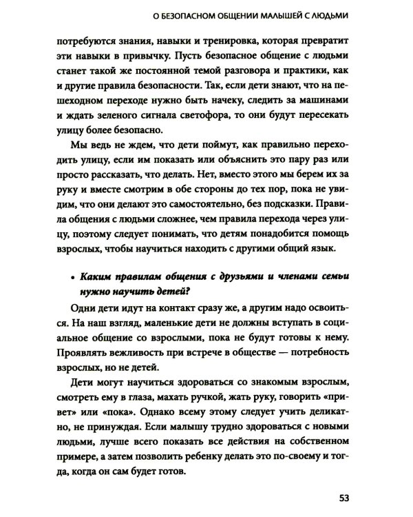 Гид по детской безопасности для родителей дошкольников. 3-е изд