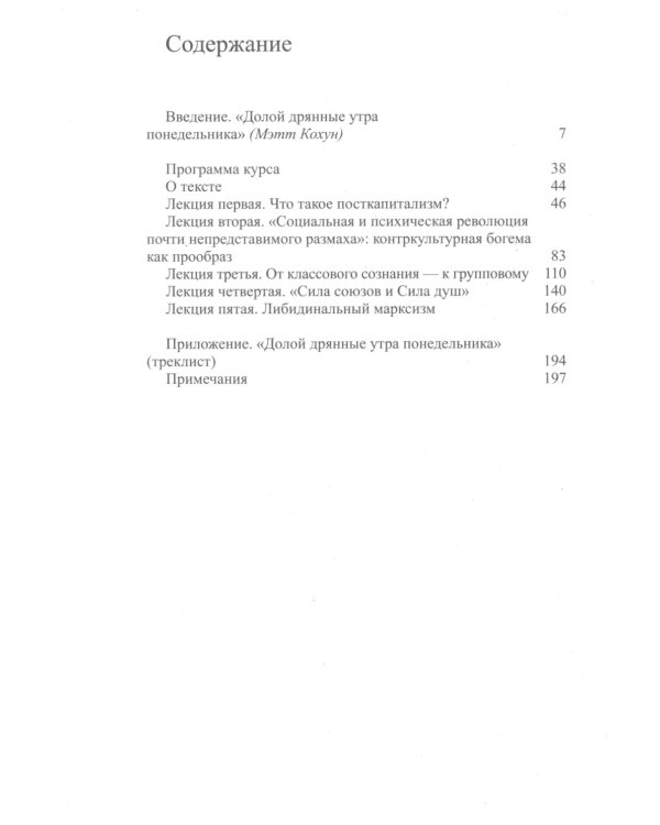 Посткапиталистическое желание. Последние лекции