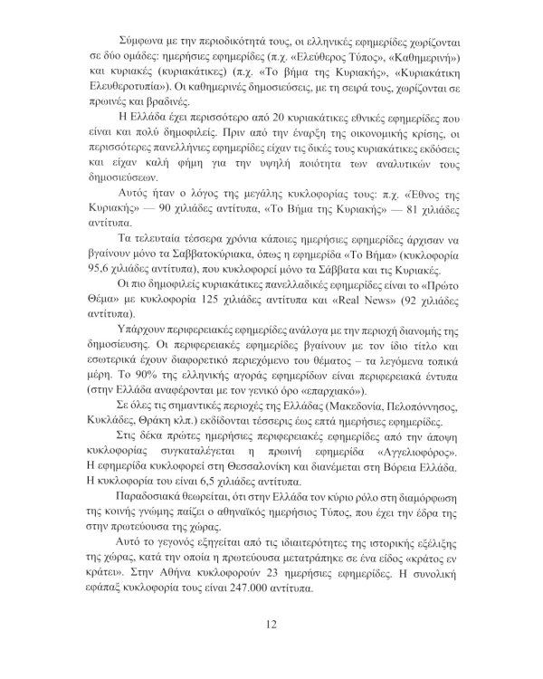 Греческий язык. Учебное пособие по журналистике. Уровень B2-C1