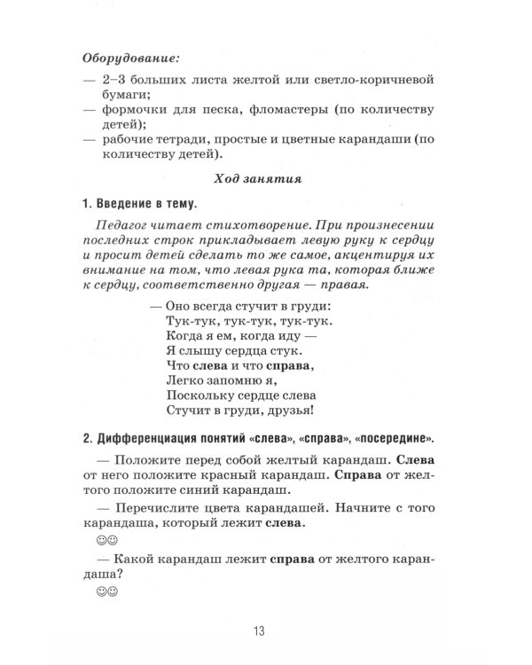 Формирование элементарных математических представлений у дошкольников 4-5 лет. Конспекты игровых занятий 1-го года обучения