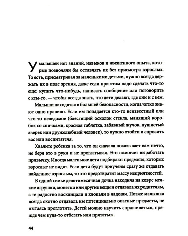 Гид по детской безопасности для родителей дошкольников. 3-е изд