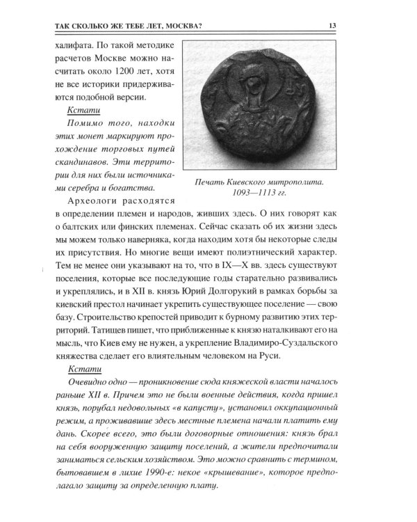 100 великих тайн Москвы