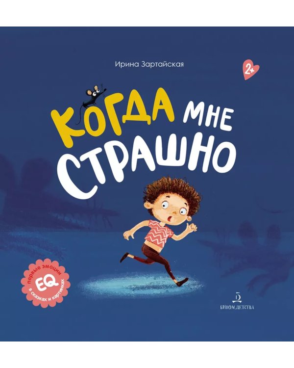 Когда мне страшно. 2-е изд., стер