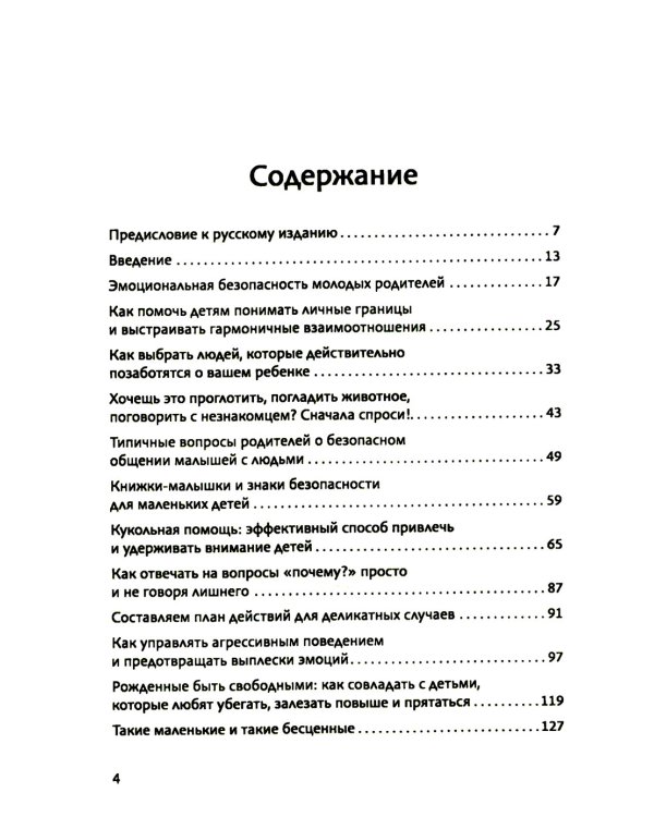 Гид по детской безопасности для родителей дошкольников. 3-е изд