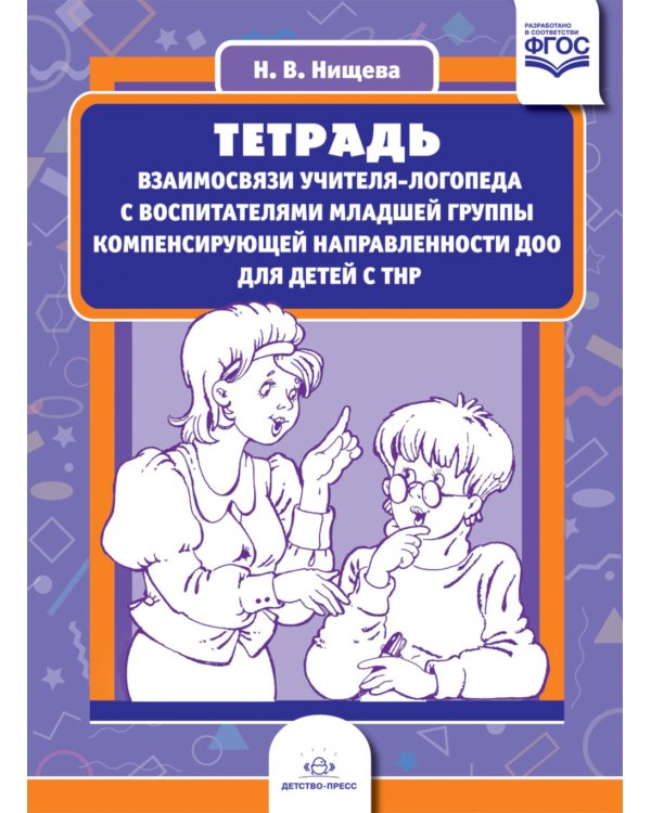 Тетрадь взаимосвязи учителя-логопеда с воспитателями младшей группы компенсирующей направленности ДОО для детей с ТНР