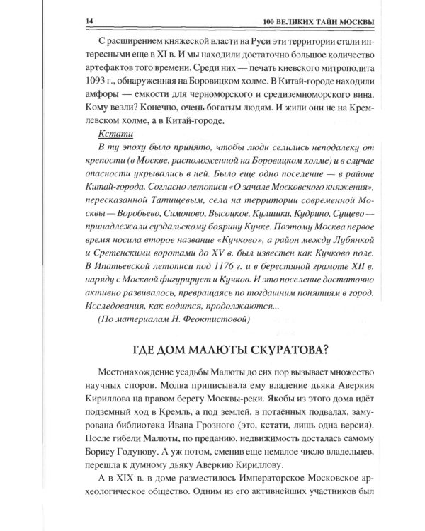 100 великих тайн Москвы