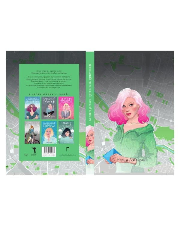 Последний маленький голубой конверт: роман