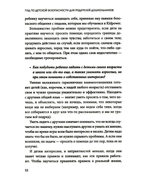 Гид по детской безопасности для родителей дошкольников. 3-е изд