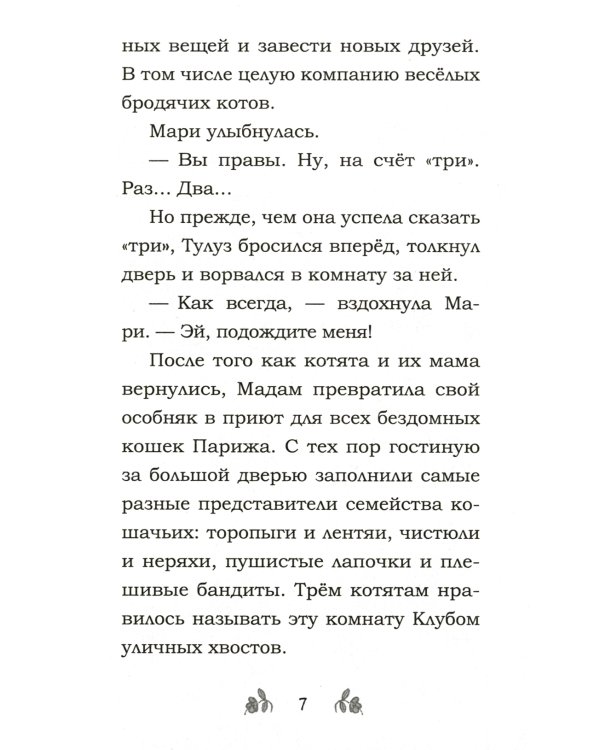 Мур-ключение в Париже!