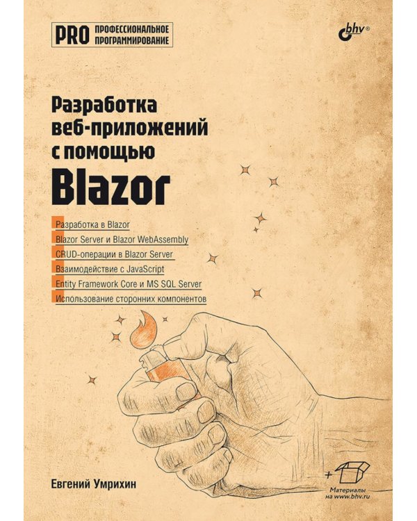 Профессиональное программирование. Разработка веб-приложений с помощью Blazor