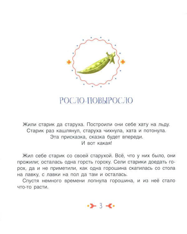 Росло-повыросло: казачьи сказки