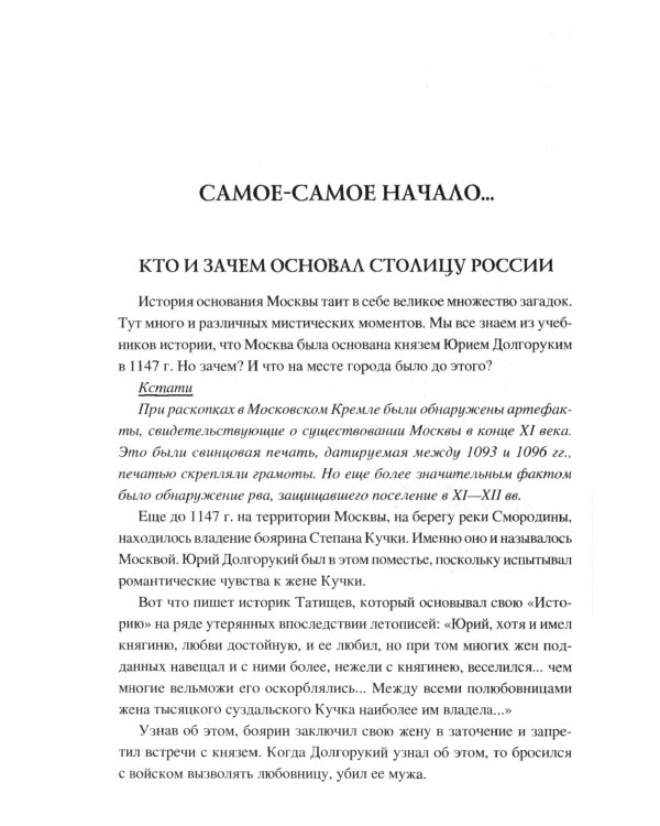 100 великих тайн Москвы