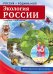 Россия - родина моя. Экология России (10 демонстрационных картинок с беседами в папке)