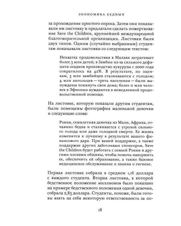 Экономика бедных. Радикальное переосмысление способов преодоления мировой бедности