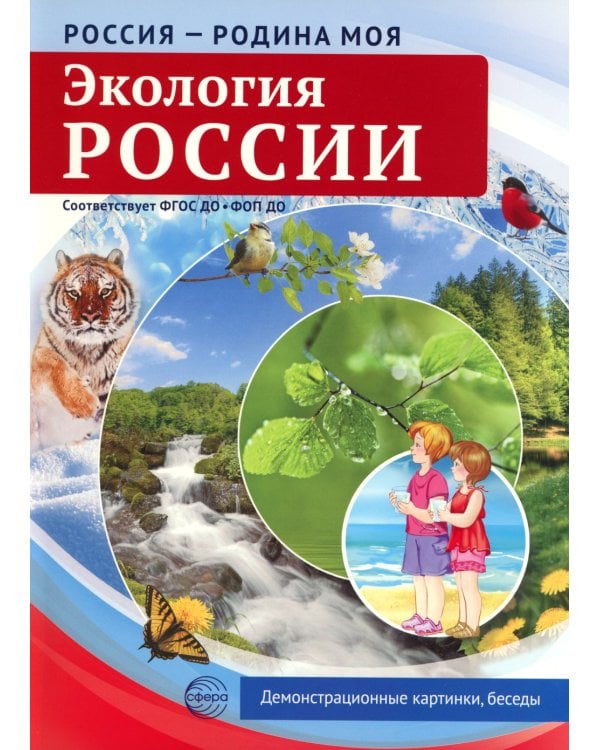 Россия - родина моя. Экология России (10 демонстрационных картинок с беседами в папке)