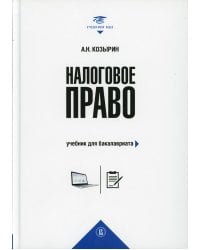 Налоговое право: Учебник для бакалавриата