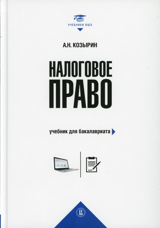Налоговое право: Учебник для бакалавриата