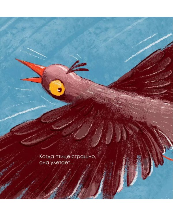 Когда мне страшно. 2-е изд., стер