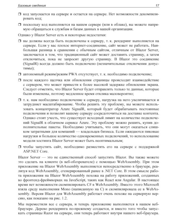 Профессиональное программирование. Разработка веб-приложений с помощью Blazor