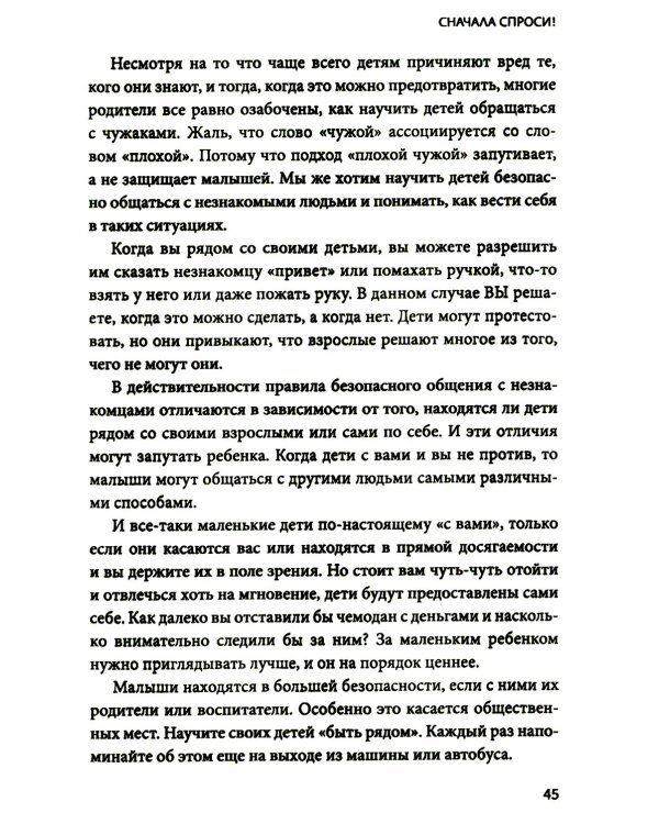 Гид по детской безопасности для родителей дошкольников. 3-е изд