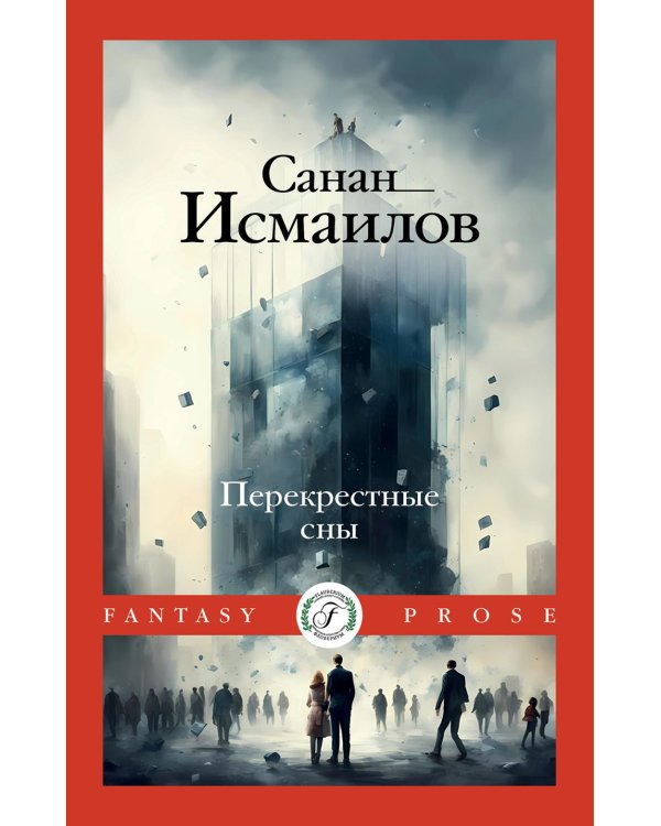 Перекрестные сны