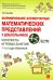 Формирование элементарных математических представлений у дошкольников 4-5 лет. Конспекты игровых занятий 1-го года обучения