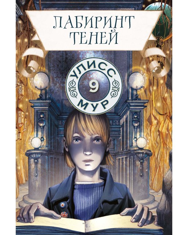 Лабиринт теней. Кн. 9