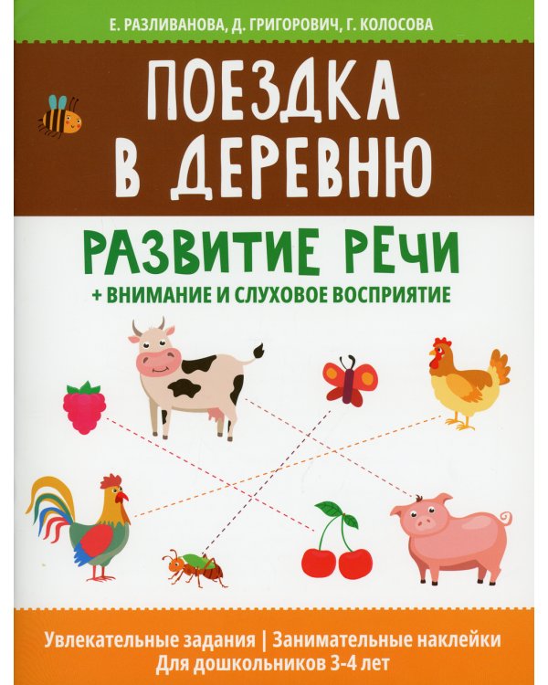 Поездка в деревню: развитие речи+внимание и слуховое восприятие