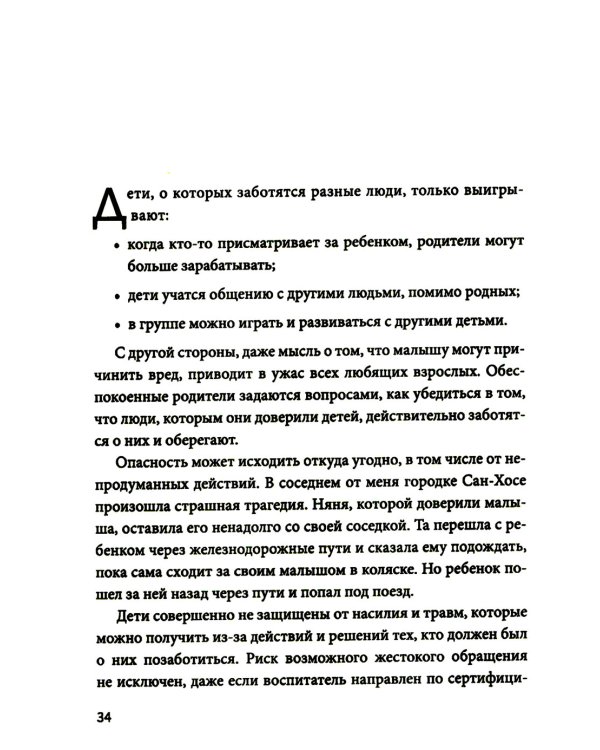 Гид по детской безопасности для родителей дошкольников. 3-е изд