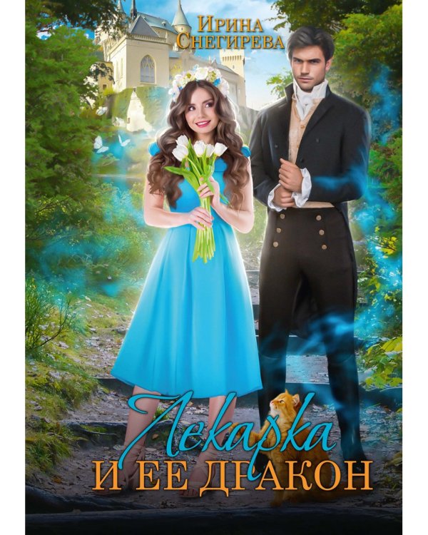 Лекарка и ее дракон