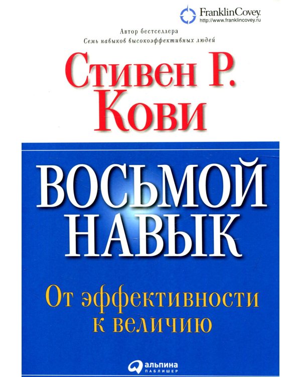 Восьмой навык: От эффективности к величию (без диска). 13-е изд