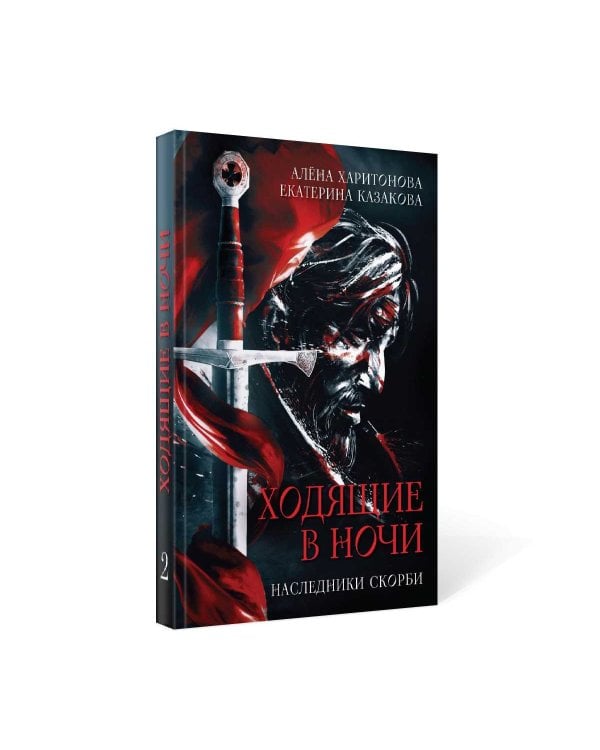 Ходящие в ночи. Кн. 2: Наследники скорби