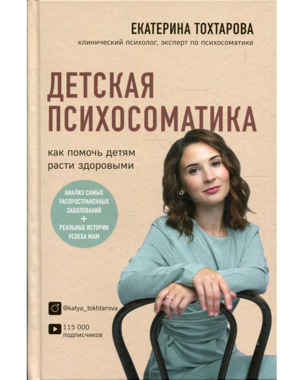 Детская психосоматика. Как помочь детям расти здоровыми