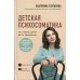 Детская психосоматика. Как помочь детям расти здоровыми