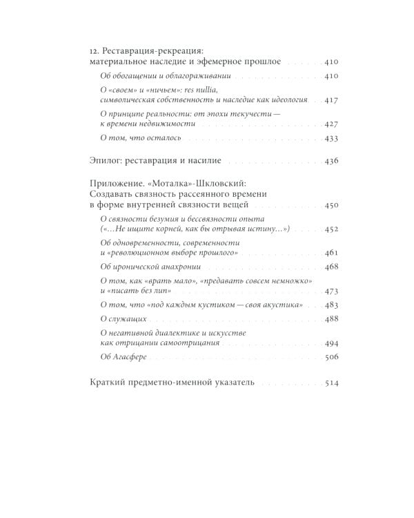 Past discontinuous: фрагменты реставрации