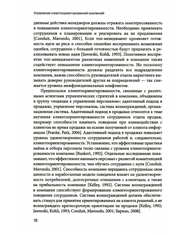 Управление клиентоориентированной компанией: основные теоретические и методологические подходы к исследованию