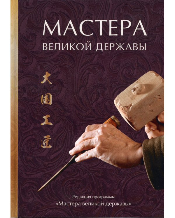 Мастера великой державы