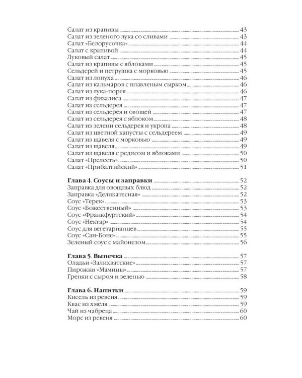 Блюда из свежей зелени