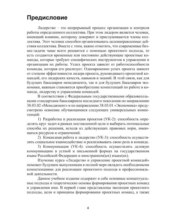 Лидерство и управление проектной командой: Учебник