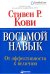 Восьмой навык: От эффективности к величию (без диска). 13-е изд
