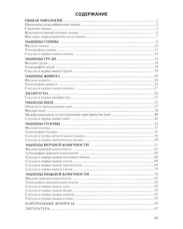 Анатомия мышечной системы (мышцы, фасции и топография): Учебное пособие. 16-е изд., перераб. и доп