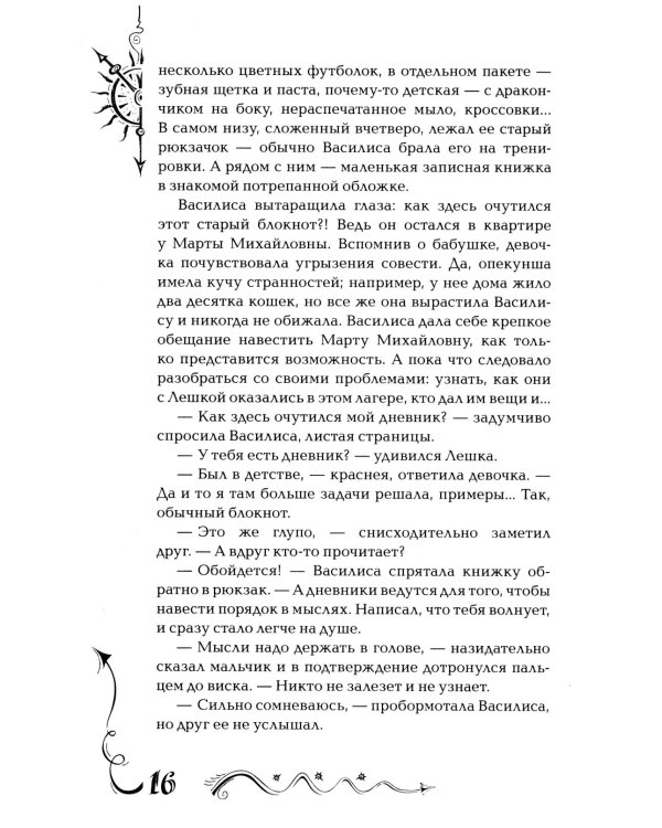 Часодеи. 2. Часовое сердце