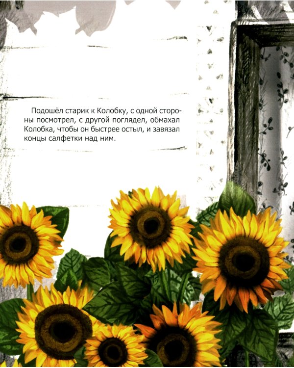 Колобок. Русская народная сказка