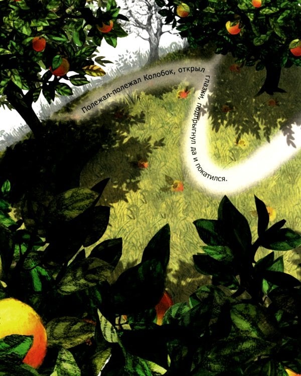 Колобок. Русская народная сказка