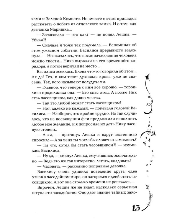 Часодеи. 2. Часовое сердце