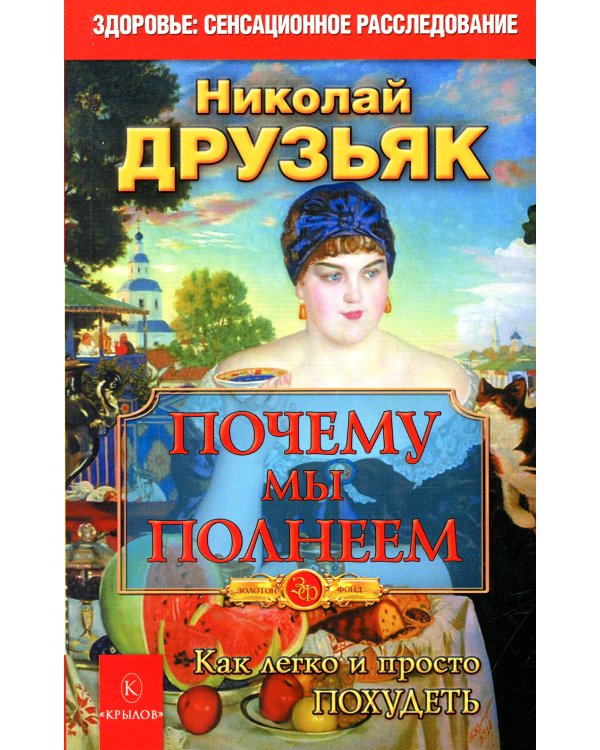 Почему мы полнеем. Как легко и просто похудеть. 10-е изд